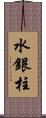 水銀柱 Scroll