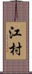 江村 Scroll