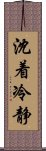 沈着冷静 Scroll