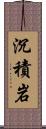 沉積岩 Scroll