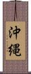 Okinawa Scroll