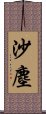 沙塵 Scroll