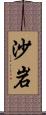 沙岩 Scroll