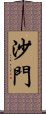 沙門 Scroll