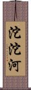 沱沱河 Scroll