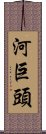 河巨頭 Scroll