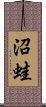 沼蛙 Scroll