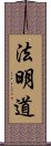 法明道 Scroll