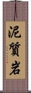 泥質岩 Scroll