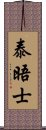 泰晤士 Scroll