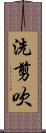 洗剪吹 Scroll