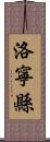 洛寧縣 Scroll