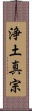 Shin Buddhism Scroll