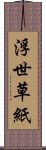 浮世草紙 Scroll