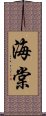 海棠 Scroll