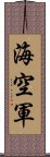 海空軍 Scroll