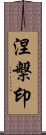 涅槃印 Scroll