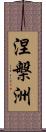 涅槃洲 Scroll