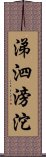 涕泗滂沱 Scroll