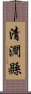 清澗縣 Scroll