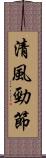 清風勁節 Scroll