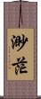 渺茫 Scroll