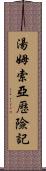 湯姆索亞歷險記 Scroll