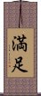 Happiness / Contentment (Japanese) Scroll