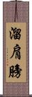 溜肩膀 Scroll