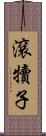 滾犢子 Scroll