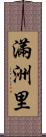 滿洲里 Scroll