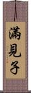 滿見子 Scroll