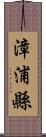 漳浦縣 Scroll