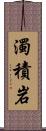 濁積岩 Scroll