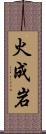 火成岩 Scroll