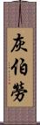 灰伯勞 Scroll