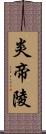 炎帝陵 Scroll