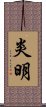 炎明 Scroll