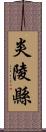 炎陵縣 Scroll