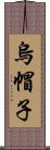 烏帽子 Scroll