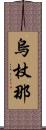 烏杖那 Scroll