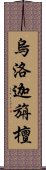 烏洛迦旃檀 Scroll