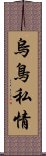 烏鳥私情 Scroll