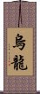 烏龍 Scroll