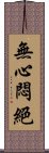 無心悶絕 Scroll