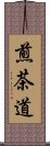 煎茶道 Scroll