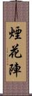 煙花陣 Scroll