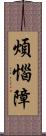 煩惱障 Scroll