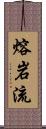 熔岩流 Scroll