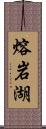 熔岩湖 Scroll